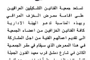 تستعد جمعية الفنانين التشكيليين العراقيين على اقامة معرض ( الخزف العراقي )