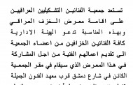 تستعد جمعية الفنانين التشكيليين العراقيين على اقامة معرض ( الخزف العراقي )