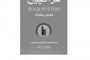 الاعمال المشاركة في معرض خزافون عراقيون