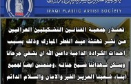 تعتذر جمعية الفنانين التشكيليين العراقيين عن نشر تهنئة عيد الفطر المبارك وذلك بسبب احداث الكرادة الدامية