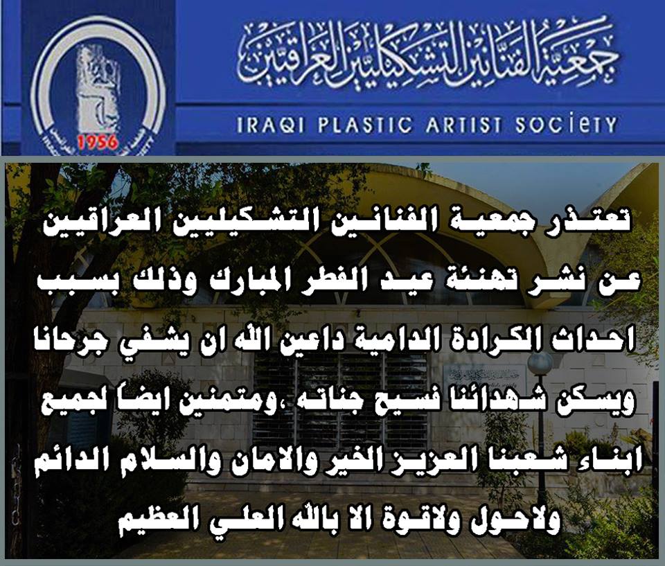 تعتذر جمعية الفنانين التشكيليين العراقيين عن نشر تهنئة عيد الفطر المبارك وذلك بسبب احداث الكرادة الدامية