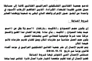 تدعو جمعية الفنانين التشكيلين العراقيين الفنانين كافة إلى مسابقة عمل نحتي تخليداً لشهداء الكرادة
