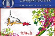 تتقدم الهيئة الادارية في جمعية الفنانين التشكيليين العراقيين الى الشعب العراقي العزيز وكافة الفنانين التشكيليين في داخل وخارج العراق بأجمل التهاني والتبريكات بمناسبة حلول عيد الاضحى المبارك