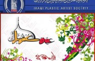 تتقدم الهيئة الادارية في جمعية الفنانين التشكيليين العراقيين الى الشعب العراقي العزيز وكافة الفنانين التشكيليين في داخل وخارج العراق بأجمل التهاني والتبريكات بمناسبة حلول عيد الاضحى المبارك