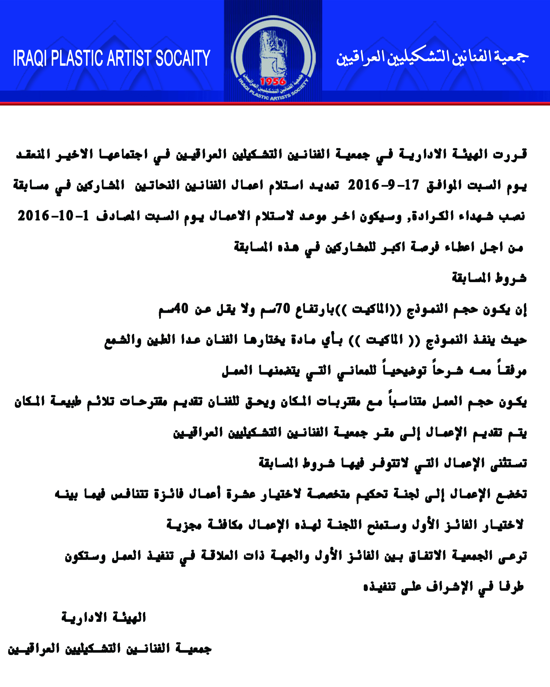 قررت الهيئة الادارية في جمعية الفنانين التشكيلين العراقيين تمديد استلام اعمال الفنانين النحاتين  المشاركين في مسابقة نصب شهداء الكرادة