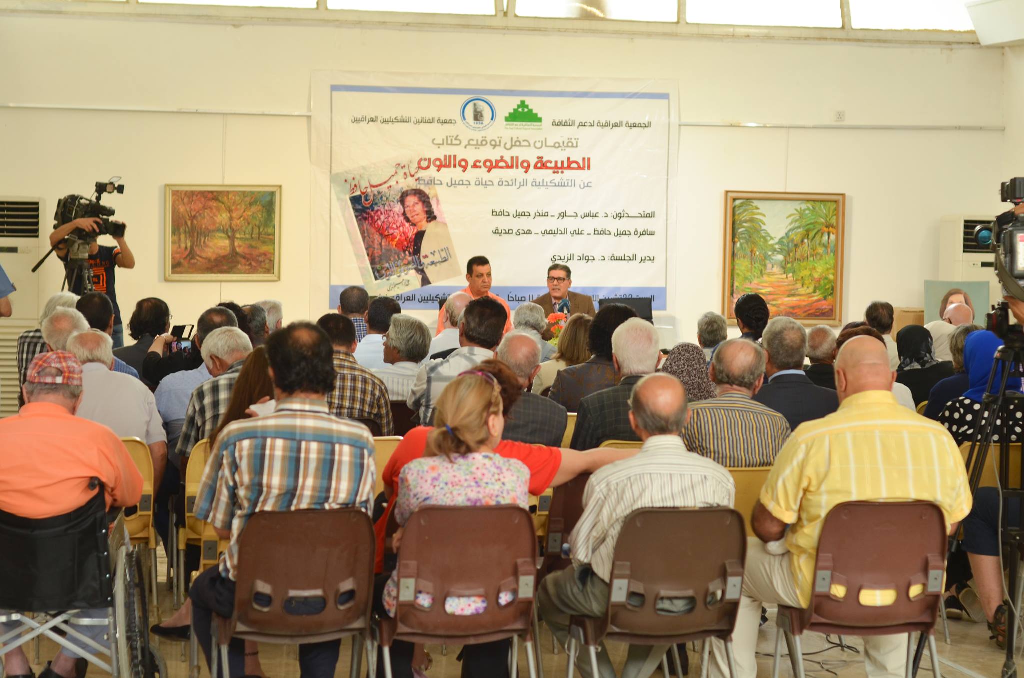 حفل توقيع كتاب ( الطبيعة والضوء واللون ) عن الفنانة التشكيلية ( حياة جميل حافظ )