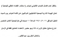 بالنظر لعدم اكتمال النصاب القانوني لمؤتمر (استثمار الفضاء الخلفي للجمعية )تعـلن الهيـئة الادارية لجـمعية الفنانين التشكيليين العراقـيين عـن اقامة المؤتمر يوم السبت المقبل الموافق ٢٠١٦/١٠/29