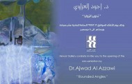 تتشرف قاعة حوار بدعوتكم لحضور المعرض الشخصي ( تدوير الزوايا ) للفنان ( اجود العزاوي )