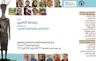 تتشرف جمعية الفنانين التشكيليين العراقيين بدعوتكم لحضور المعرض التشكيلي الاول لفن النحت العراقي الذي تقيمه (جماعة ازاميل )