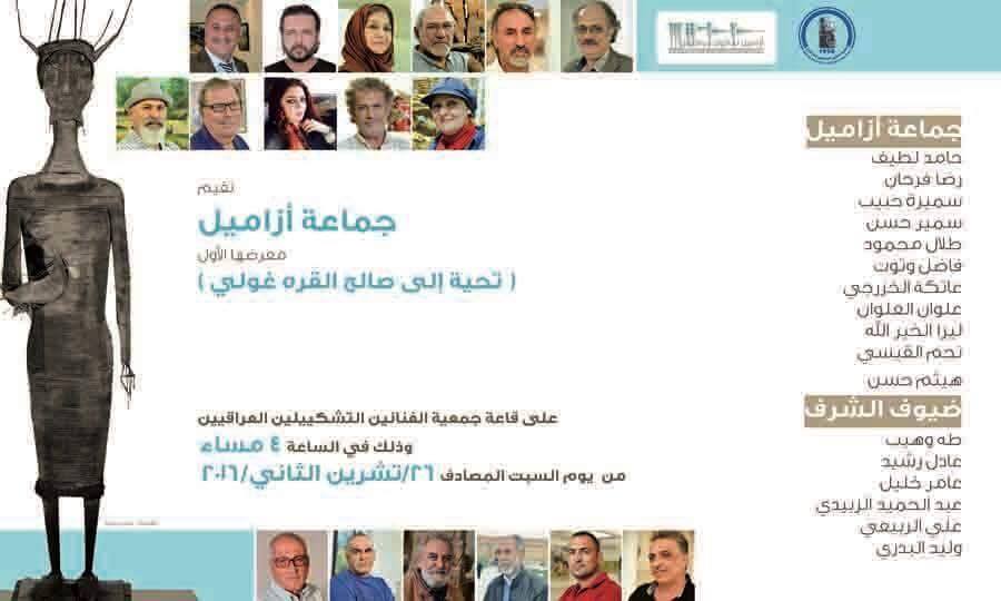 تتشرف جمعية الفنانين التشكيليين العراقيين بدعوتكم لحضور المعرض التشكيلي الاول لفن النحت العراقي الذي تقيمه (جماعة ازاميل )
