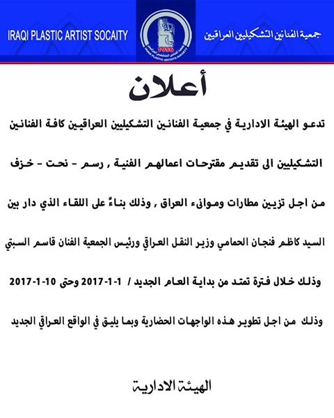 دعوة لجميع الفنانين التشكيليين حول تقديم مقترحات اعمالهم الفنية وذلك من اجل  تزيين مطارات وموانىء العراق