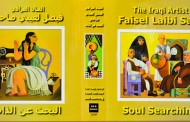 ( البحث عن الذات ) للفنان العراقي المغترب ( فيصل لعيبي )