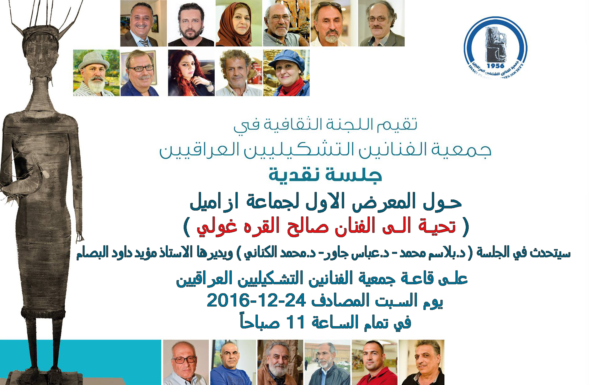 جلسة نقدية ( حول المعرض الاول لجماعة ازاميل )