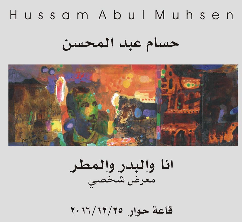 المعرض الشخصي للفنان التشكيلي حسام عبد المحسن ( انا والبدر والمطر )