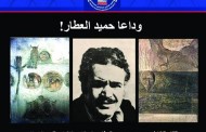 رحيل ( الفنان التشكيلي حميد العطار)