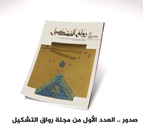 صدور العدد الاول من مجلة رواق التشكيل
