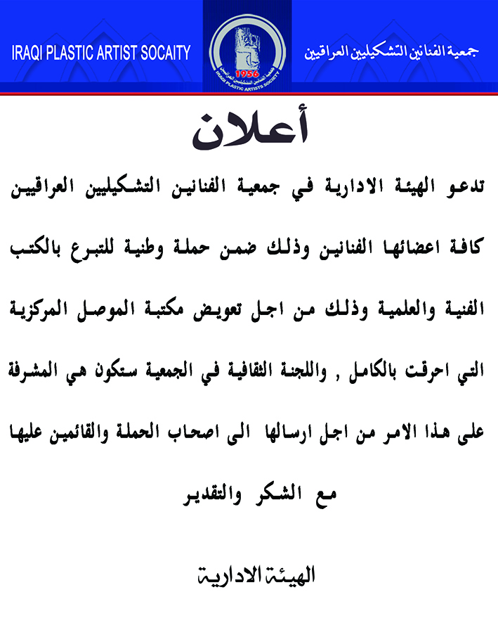 ملة وطنية للتبرع بالكتب الفنية والعلمية وذلك من اجل تعويض مكتبة الموصل المركزية التي احرقت بالكامل