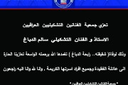 تعزي جمعية الفنانين التشكيليين العراقيين الاستاذ و الفنان التشكيلي( سالم الدباغ ) وذلك لوفاة( شقيقته.. رابحة الدباغ )