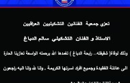 تعزي جمعية الفنانين التشكيليين العراقيين الاستاذ و الفنان التشكيلي( سالم الدباغ ) وذلك لوفاة( شقيقته.. رابحة الدباغ )