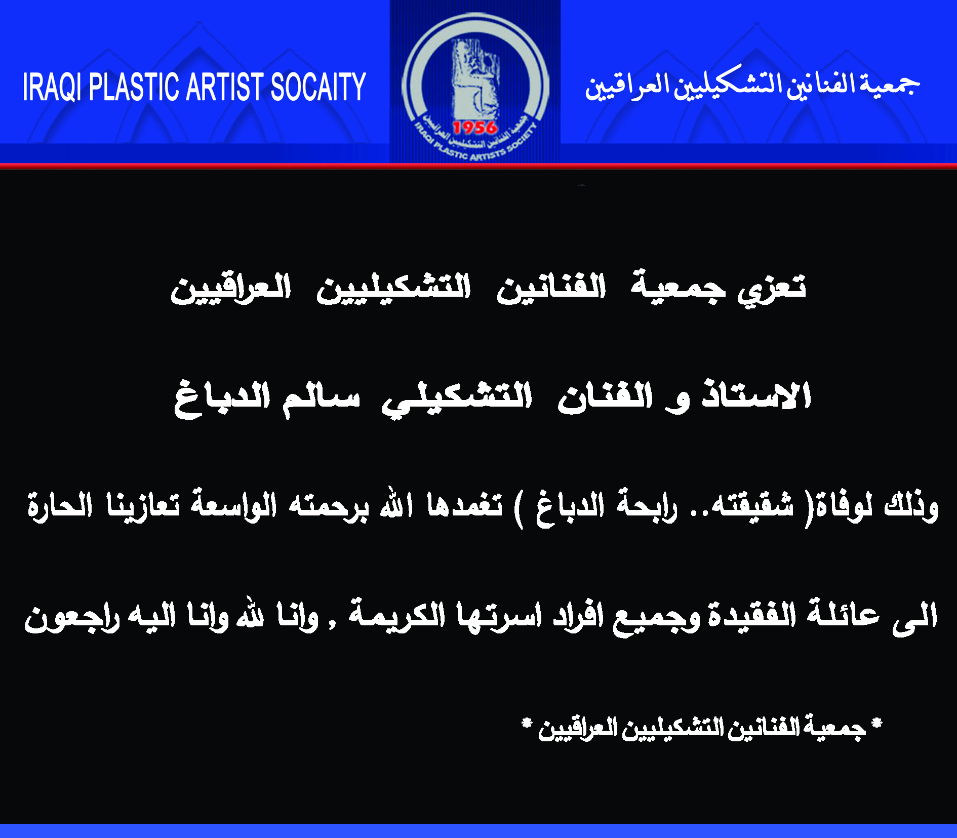 تعزي جمعية الفنانين التشكيليين العراقيين الاستاذ و الفنان التشكيلي( سالم الدباغ ) وذلك لوفاة( شقيقته.. رابحة الدباغ )