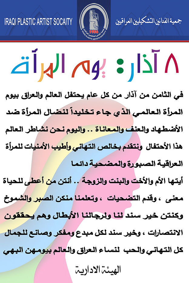 تتقدم الهيئة الادارية في جمعية الفنانين التشكيليين العراقيين بالتهنئة لجميع النساء بمناسبة يوم المرأة العالمي 8 من اذار