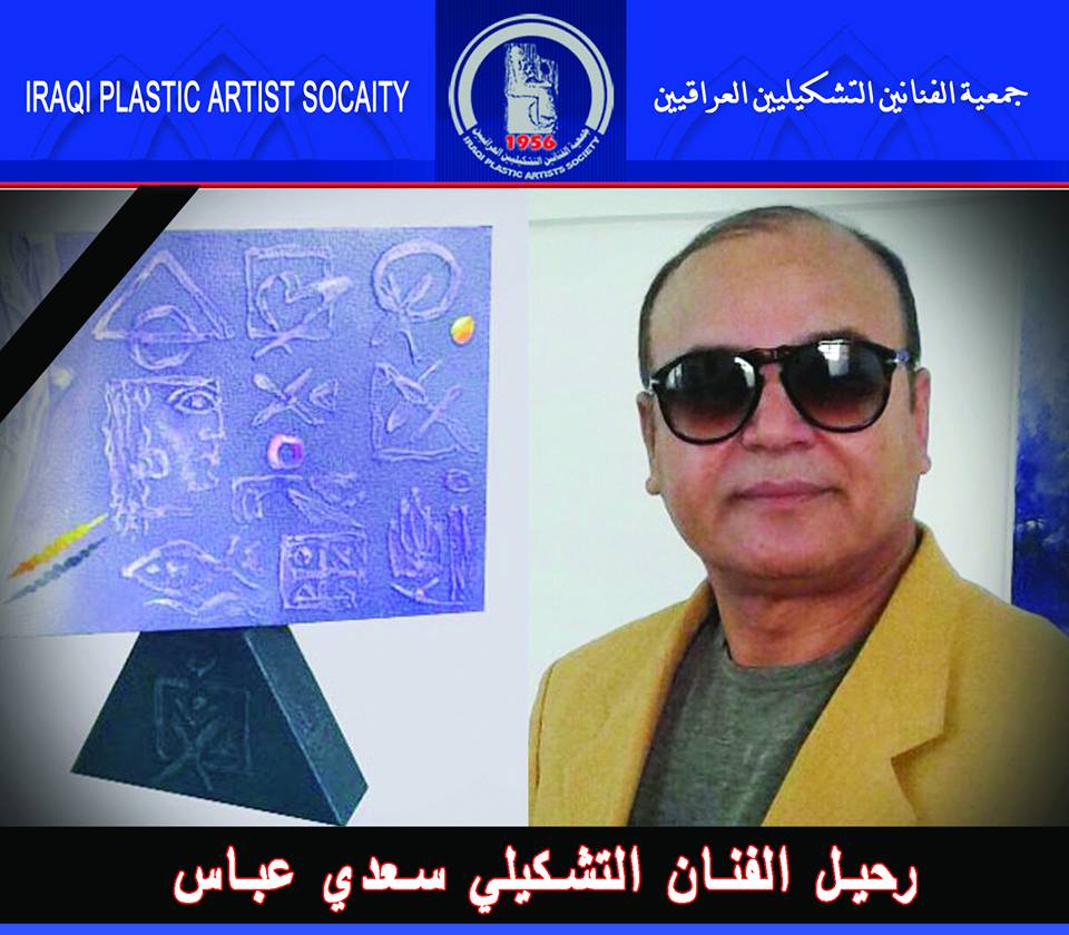 رحيل الاستاذ والفنان الاكاديمي ( سعدي عباس )