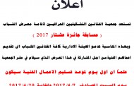 تستعد جمعية الفنانين التشكيليين العراقيين لاقامة معرض الشباب ( مسابقة جائزة عشتار 2017 )
