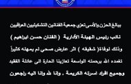 ببالغ الحزن والأسى تعزي جمعية الفنانين التشكيليين العراقيين نائب رئيس الهيئة الأدارية ( الفنان حسن ابراهيم ) وذلك لوفاة ( شقيقه )