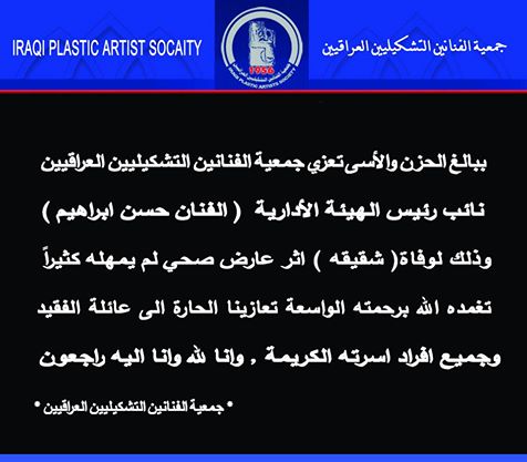 ببالغ الحزن والأسى تعزي جمعية الفنانين التشكيليين العراقيين نائب رئيس الهيئة الأدارية ( الفنان حسن ابراهيم ) وذلك لوفاة ( شقيقه )