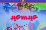 تتقدم الهيئة الادارية في جمعية الفنانين التشكيليين العراقيين بأجمل التهاني والتبريكات بمناسبة حلول عيد الفطر المبارك