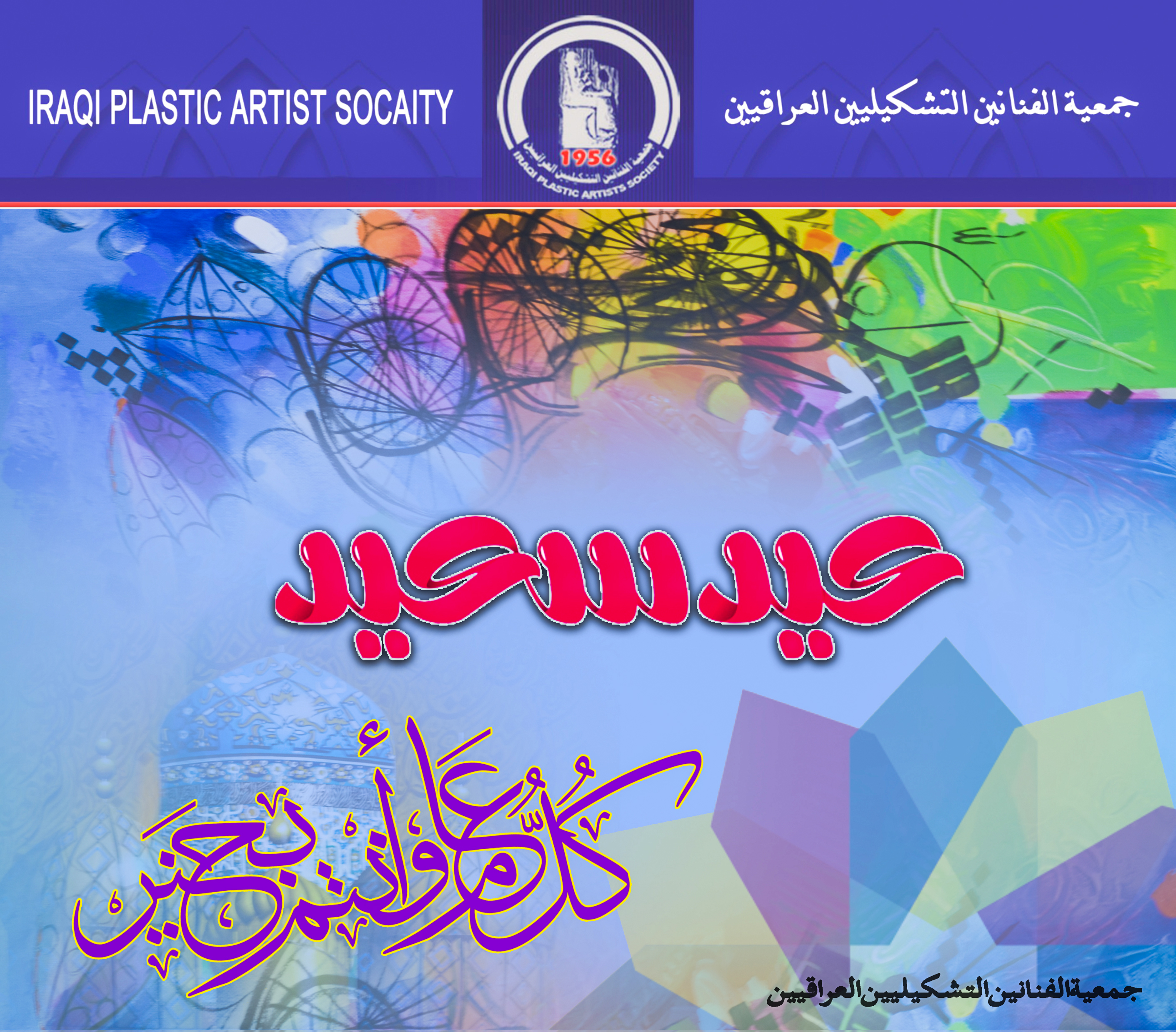 تتقدم الهيئة الادارية في جمعية الفنانين التشكيليين العراقيين بأجمل التهاني والتبريكات بمناسبة حلول عيد الفطر المبارك