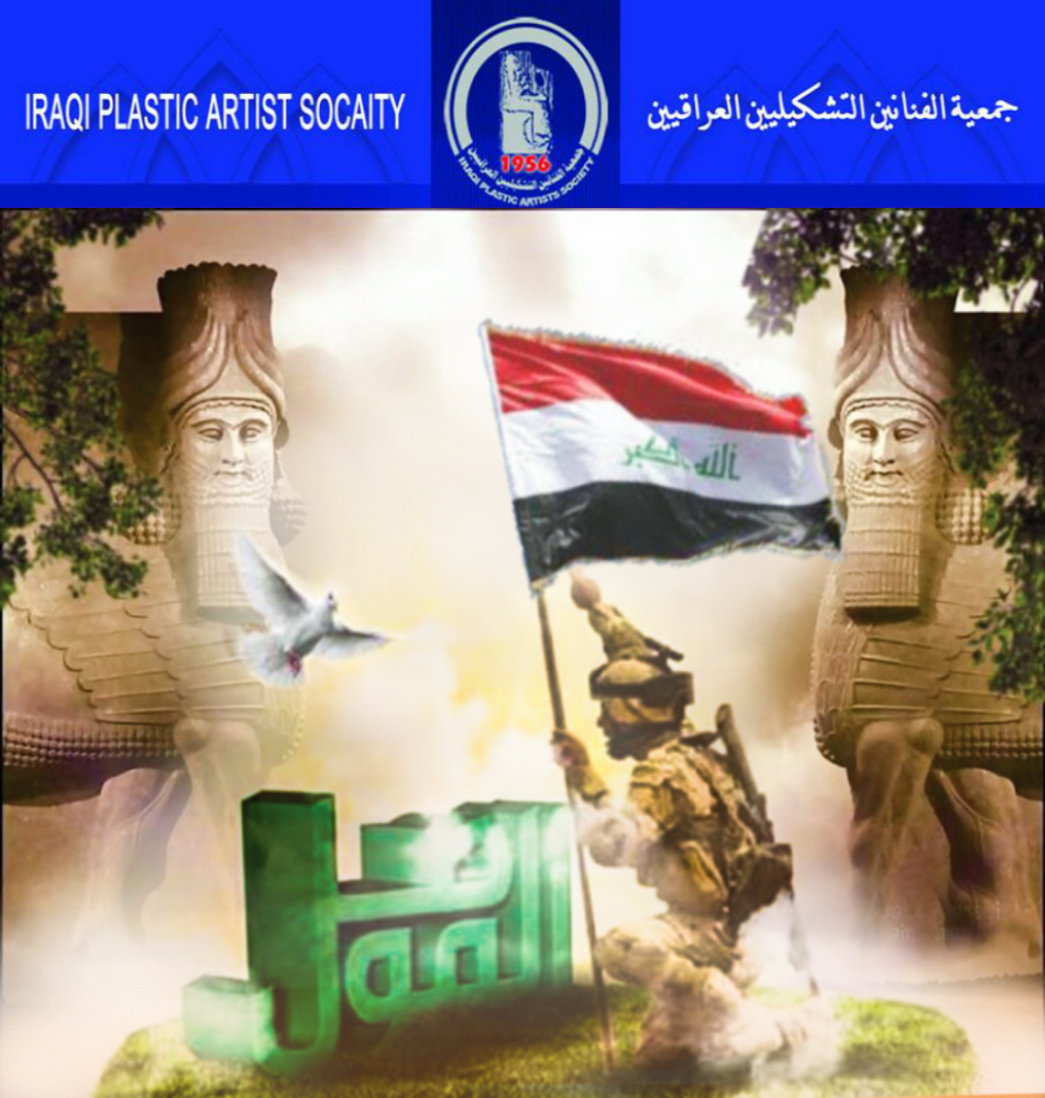 تهنىء وتبارك الهيئة الادارية في جمعية التشكيليين العراقيين ابناء شعبنا الصامد والصابر من شماله حتى جنوبه بمناسبة تحرير الموصل