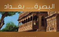 تتشرف الهيئة الادارية في جمعية الفنانين التشكيليين العراقيين دعوتكم لحضور المعرض التشكيلي المشترك لفناني البصرة