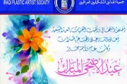 تتقدم الهيئة الادارية في جمعية الفنانين التشكيليين العراقيين الى الشعب العراقي العزيز وكافة الفنانين التشكيليين في داخل وخارج العراق بأجمل التهاني والتبريكات بمناسبة حلول عيد الاضحى المبارك