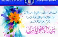 تتقدم الهيئة الادارية في جمعية الفنانين التشكيليين العراقيين الى الشعب العراقي العزيز وكافة الفنانين التشكيليين في داخل وخارج العراق بأجمل التهاني والتبريكات بمناسبة حلول عيد الاضحى المبارك