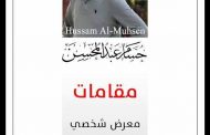أفتتاح المعرض الشخصي الثالث للفنان التشكيلي ( حسام عبد المحسن ) تحت عنوان “مقامات