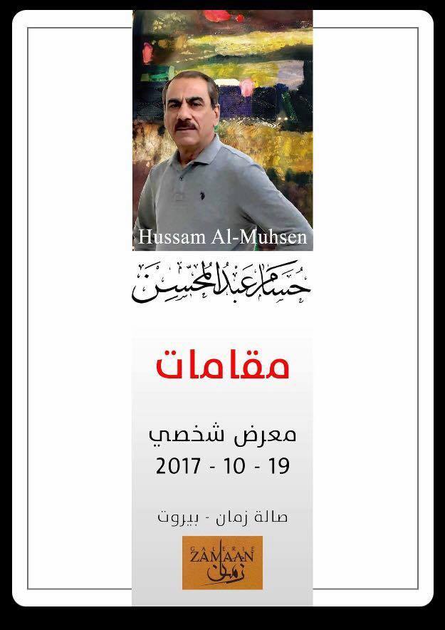 أفتتاح المعرض الشخصي الثالث للفنان التشكيلي ( حسام عبد المحسن ) تحت عنوان “مقامات