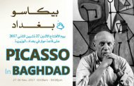 إنها المرة الأولى ونأمل أن لاتكون الأخيرة .. عرض لأعمال بيكاســـو في بغداد