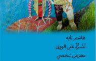 افتتاح المعرض الشخصي ( تشرد على الورق ) للفنان التشكيلي هاشم تايه