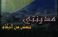 المعرض التشكيلي المشترك تحت عنوان (مدينتي تنهض من الركام.)