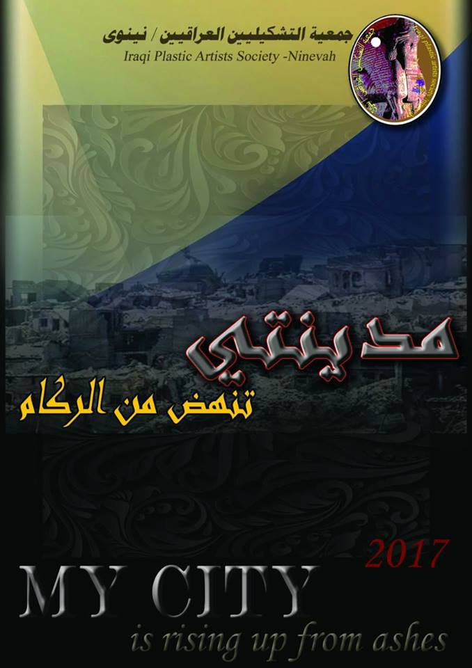 المعرض التشكيلي المشترك تحت عنوان (مدينتي تنهض من الركام.)