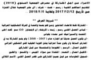 تدعو الهيئة الادارية في جمعية الفنانين التشكيليين العراقيين الاخوة الفنانين الاعزاء من اجل المشاركة في معرض الجمعية السنوي   2018