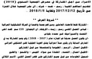 تدعو الهيئة الادارية في جمعية الفنانين التشكيليين العراقيين الاخوة الفنانين الاعزاء من اجل المشاركة في معرض الجمعية السنوي   2018