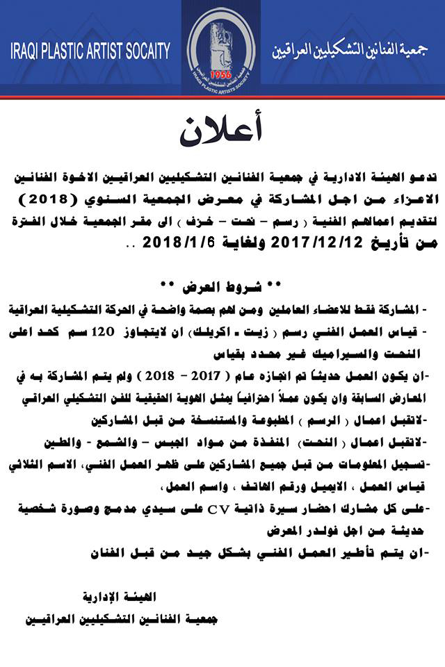 تدعو الهيئة الادارية في جمعية الفنانين التشكيليين العراقيين الاخوة الفنانين الاعزاء من اجل المشاركة في معرض الجمعية السنوي   2018