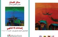 يتشرف الفنان التشكيلي ستار لقمان دعوتكم لحضور حفل افتتاح معرضه الشخصي السادس ( اضاءات لا تنتهي )
