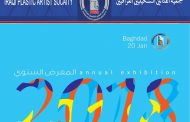 تتشرف الهيئة الادارية في جمعية الفنانين التشكيليين العراقيين دعوتكم لحضور افتتاح ( معرضها السنوي 2018 )