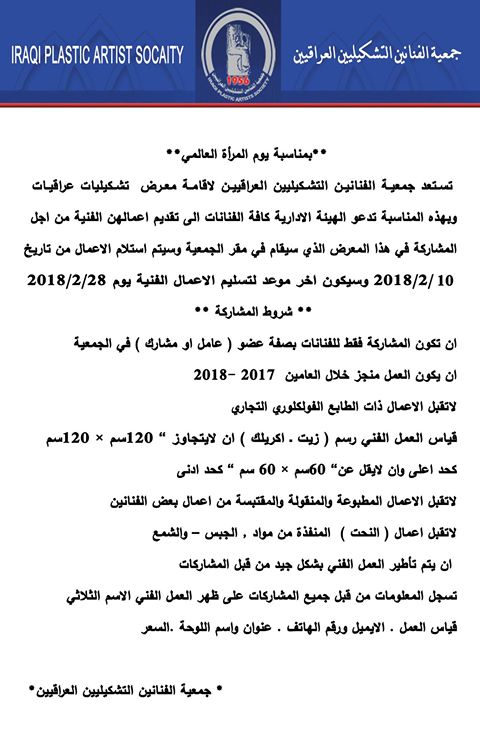تدعو الهيئة الادارية كافة الفنانات الى تقديم اعمالهن الفنية من اجل المشاركة في معرض تشكيليات عراقيات