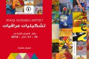 دعوة لحضور افتتاح ( معرض تشكيليات عراقيات 2018 )