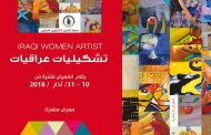 دعوة لحضور افتتاح ( معرض تشكيليات عراقيات 2018 )