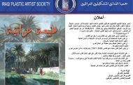 تدعو جمعية الفنانين التشكيليين العراقيين الفنانين الاعضاء فيها للمشاركة في معرض ( طبيعة عراقية )